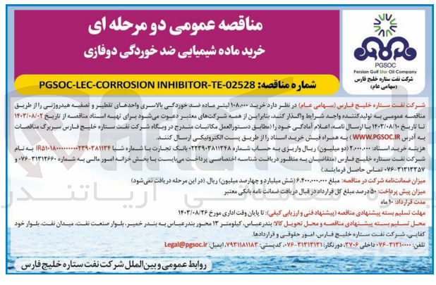 تصویر کوچک آگهی خرید ۱۰۸۰۰۰ لیتر ماده ضد خوردگی بالاسری واحدهای تقطیر و تصفیه هیدروژنی