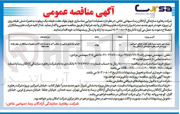 تصویر کوچک آگهی عملیات اجرایی نماسازی چهاربلوک هفت طبقه (یک پیلوت به همراه شش طبقه روی آن )