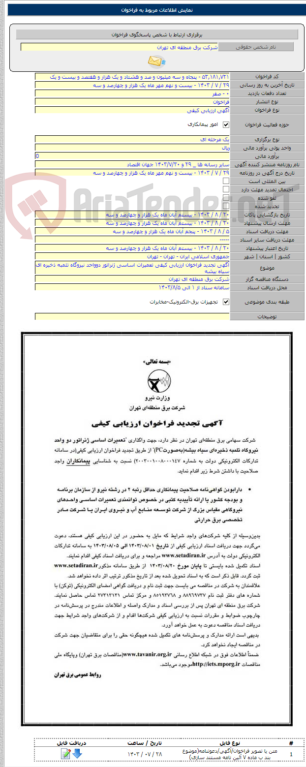 تصویر کوچک آگهی آگهی تجدید فراخوان ارزیابی کیفی تعمیرات اساسی ژنراتور دوواحد نیروگاه تلمبه ذخیره ای سیاه بیشه