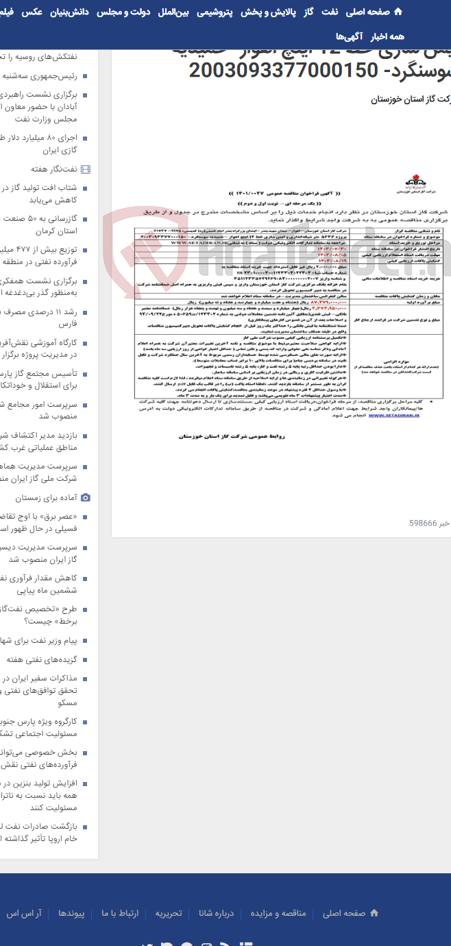 تصویر کوچک آگهی آگهی 27 - پروژه 5636 متر شبکه‌گذاری و ایمن سازی خط 12 اینچ اهواز -حمیدیه سوسنگرد- 2003093377000150