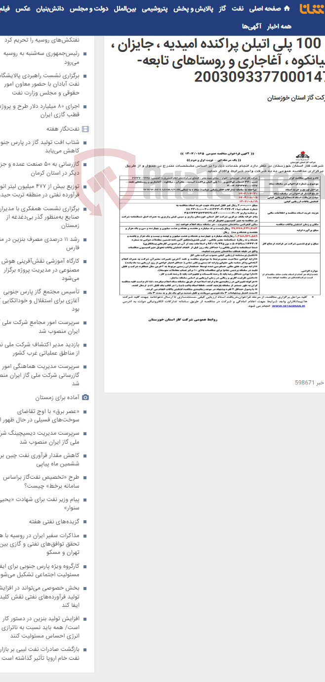 تصویر کوچک آگهی آگهی 165 - نصب 360 انشعاب فولادی و 100 پلی اتیلن پراکنده امیدیه ، جایزان ، میانکوه ، آغاجاری و روستاهای تابعه- 2003093377000147