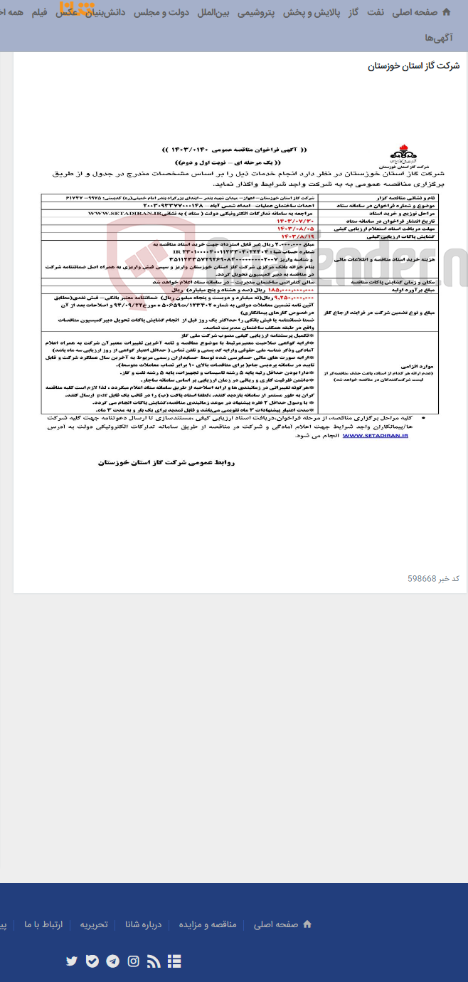 تصویر کوچک آگهی آگهی 140 - احداث ساختمان عملیات-امداد شمس آباد- 2003093377000148