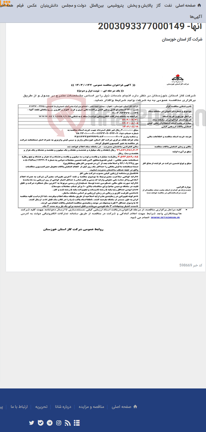 تصویر کوچک آگهی آگهی 142 - نصب 1200 انشعاب فولادی و پلی اتیلن پراکنده تکی شرق و غرب اهواز و کارون و روستاهای تابعه آنها- 2003093377000149