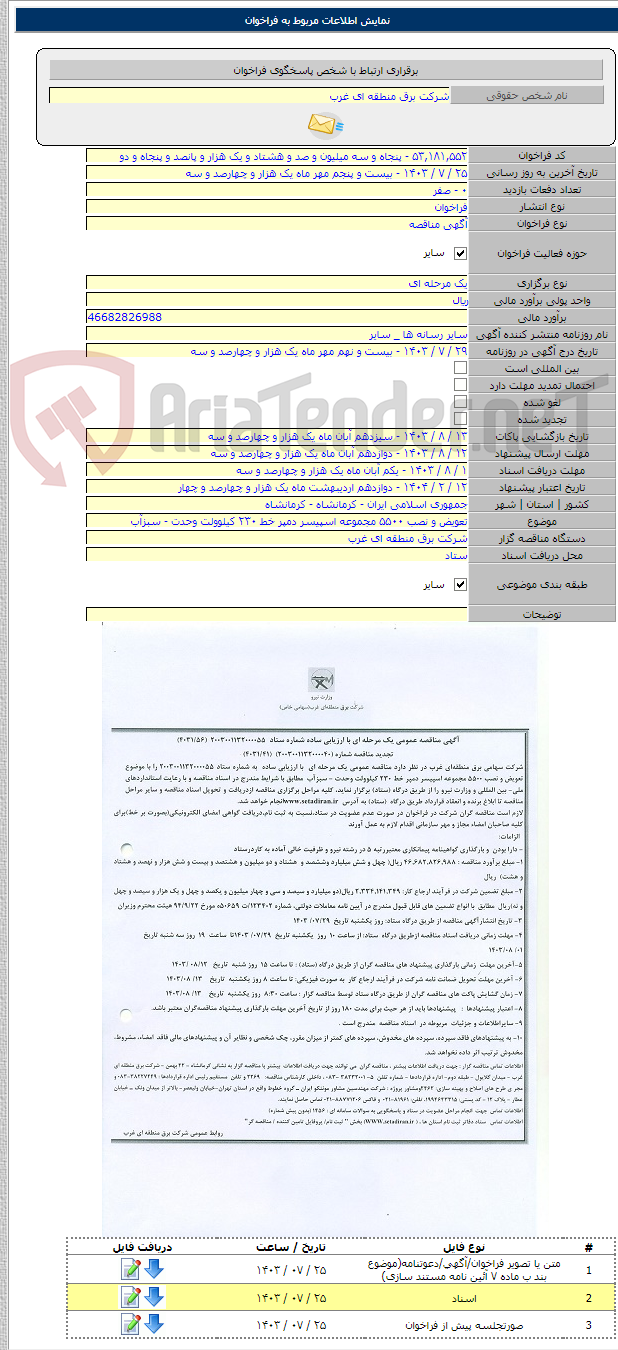 تصویر کوچک آگهی تعویض و نصب ۵۵۰۰ مجموعه اسپیسر دمپر خط ۲۳۰ کیلوولت وحدت - سبزآب