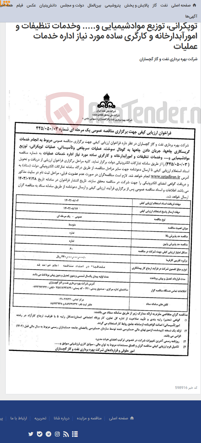 تصویر کوچک آگهی انجام خدمات گریسکاری چاهها، جریان دادن چاهها به گودال سوخت، عملیات سرچاهی وتأسیساتی، عملیات توپکرانی، توزیع موادشیمیایی و..... وخدمات تنظیفات و امورآبدارخانه و کارگری ساده مورد نیاز اداره خدمات عملیات