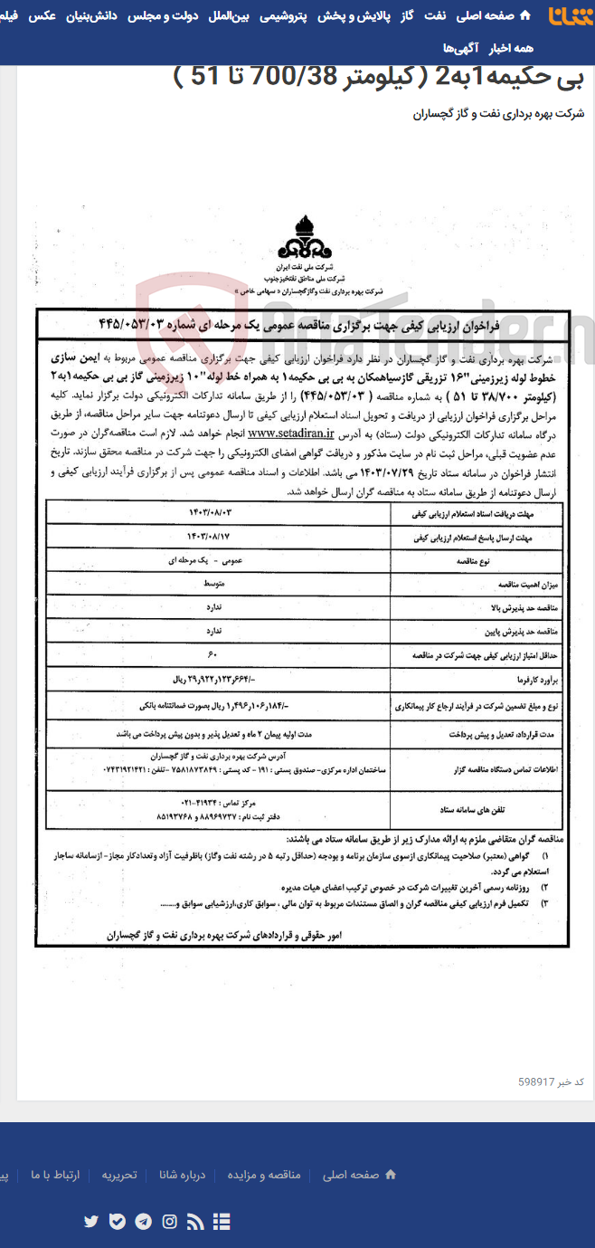 تصویر کوچک آگهی ایمن سازی خطوط لوله زیرزمینی"16 تزریقی گازسیاهمکان به بی بی حکیمه1 به همراه خط لوله"10 زیرزمینی گاز بی بی حکیمه1به2 (کیلومتر 700/38 تا 51 )