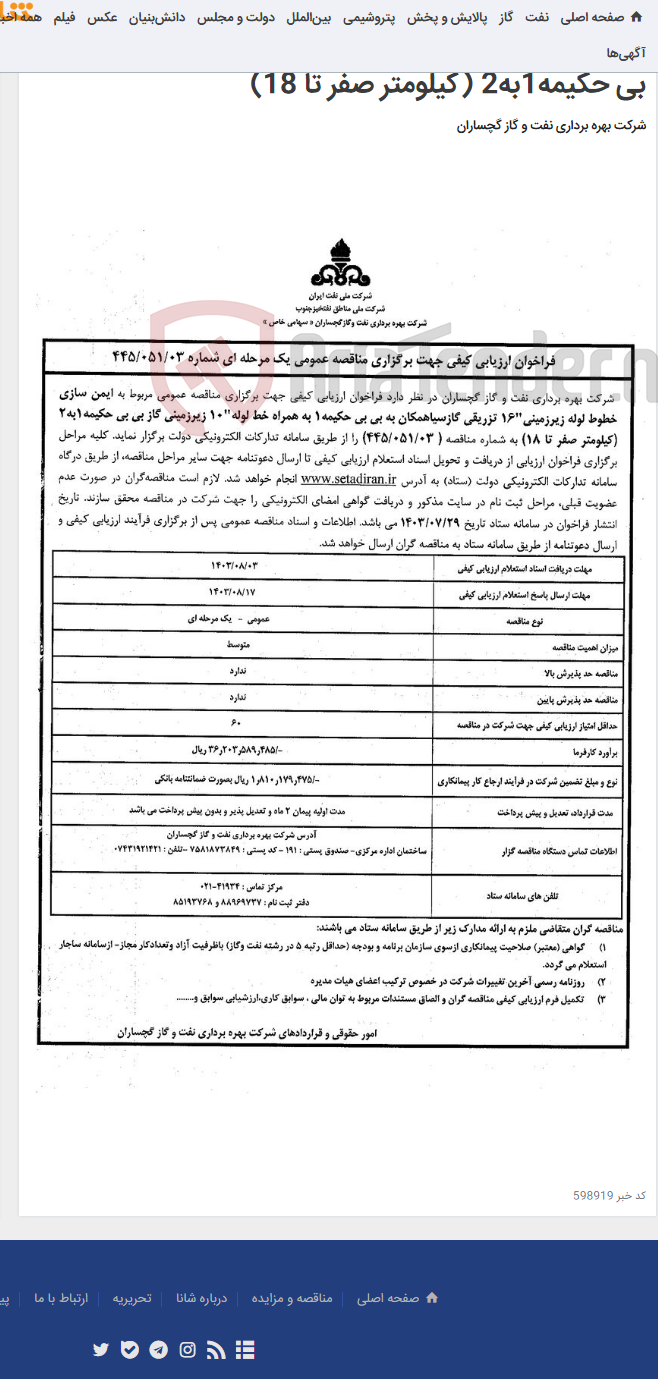 تصویر کوچک آگهی ایمن سازی خطوط لوله زیرزمینی"16 تزریقی گازسیاهمکان به بی بی حکیمه1 به همراه خط لوله"10 زیرزمینی گاز بی بی حکیمه1به2 (کیلومتر صفر تا 18)