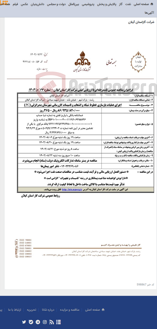 تصویر کوچک آگهی اجرای عملیات بازسازی خطوط شبکه و انشعاب و تاسیسات گازرسانی شهرستان بندرانزلی (PC )