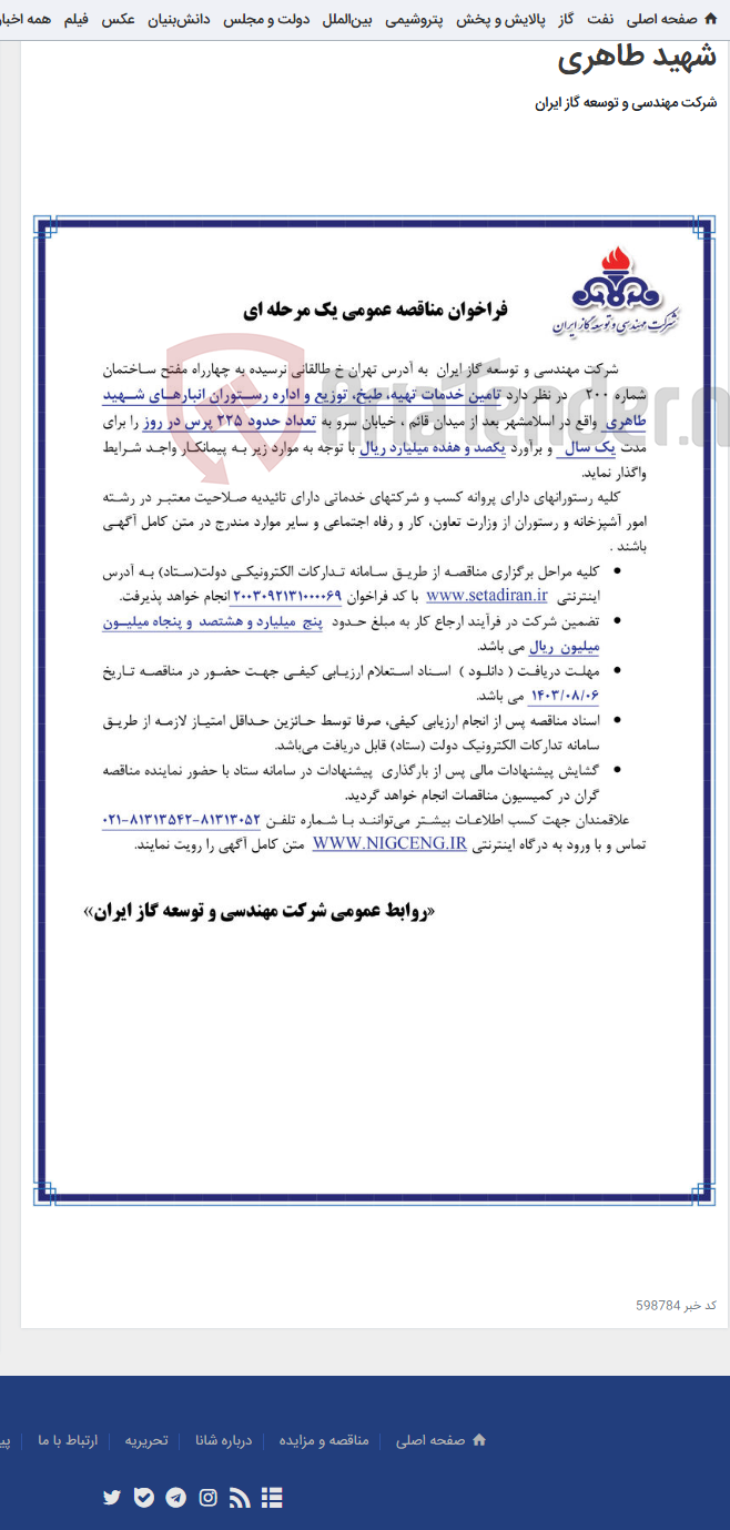 تصویر کوچک آگهی تامین خدمات تهیه، طبخ، توزیع و اداره رستوران انبارهای شهید طاهری