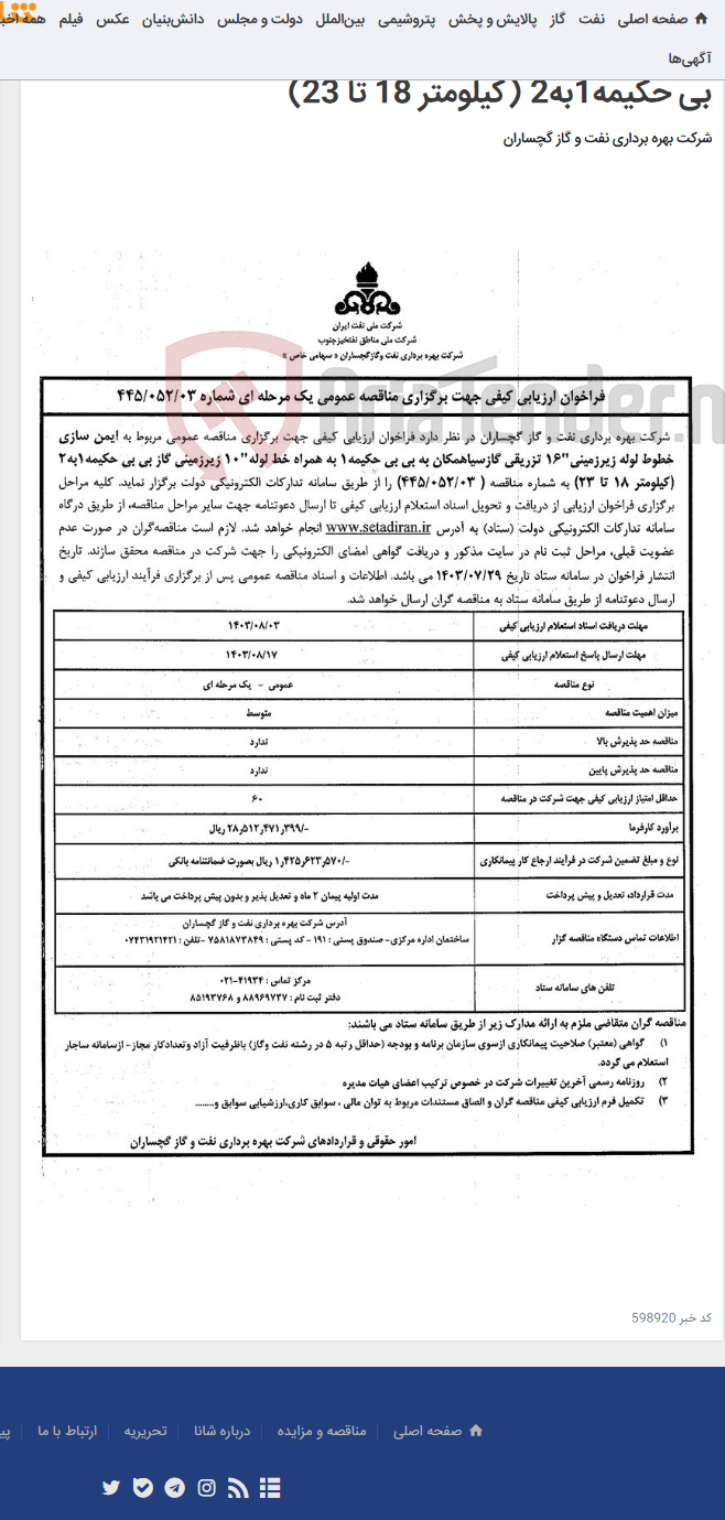 تصویر کوچک آگهی ایمن سازی خطوط لوله زیرزمینی"16 تزریقی گازسیاهمکان به بی بی حکیمه1 به همراه خط لوله"10 زیرزمینی گاز بی بی حکیمه1به2 (کیلومتر 18 تا 23)