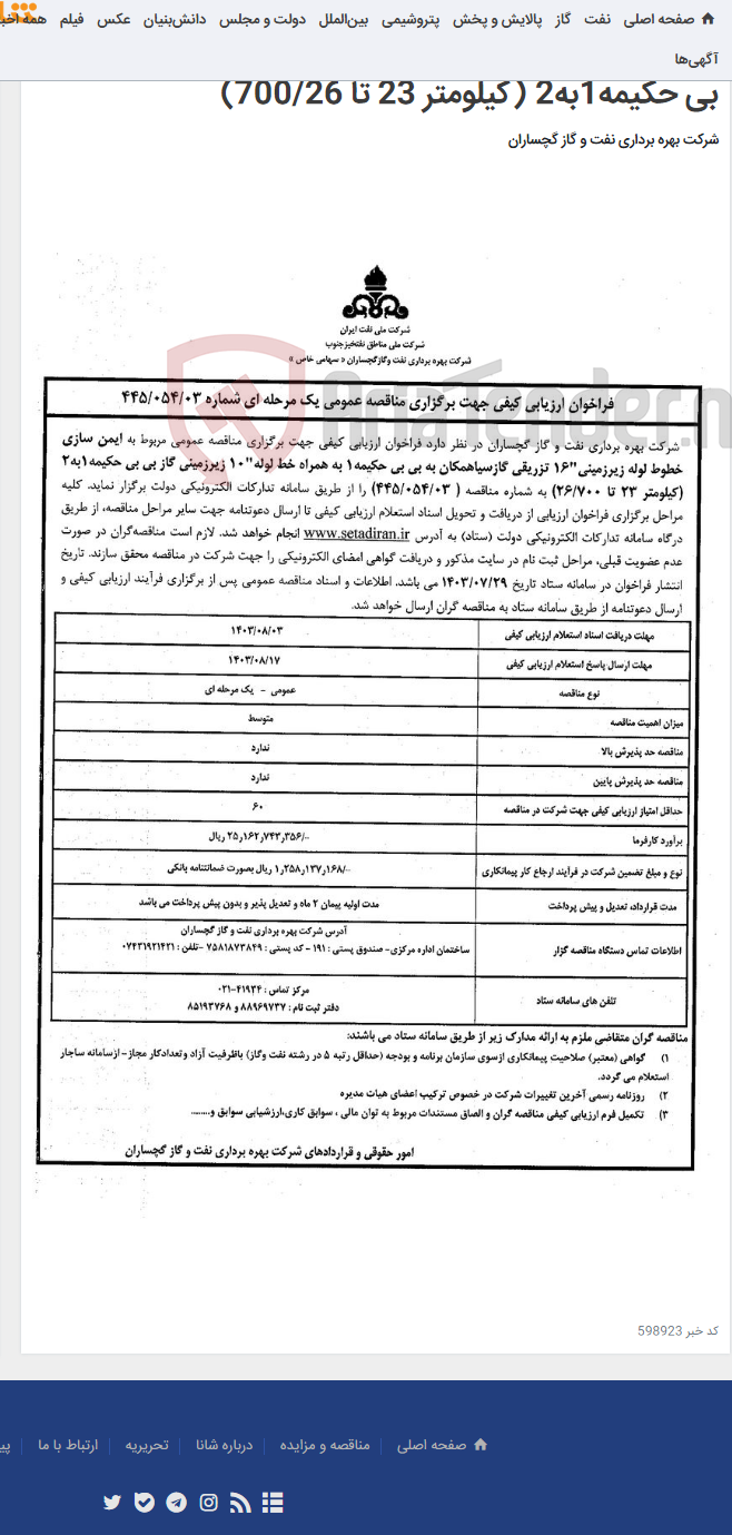 تصویر کوچک آگهی ایمن سازی خطوط لوله زیرزمینی"16 تزریقی گازسیاهمکان به بی بی حکیمه1 به همراه خط لوله"10 زیرزمینی گاز بی بی حکیمه1به2 (کیلومتر 23 تا 700/26)