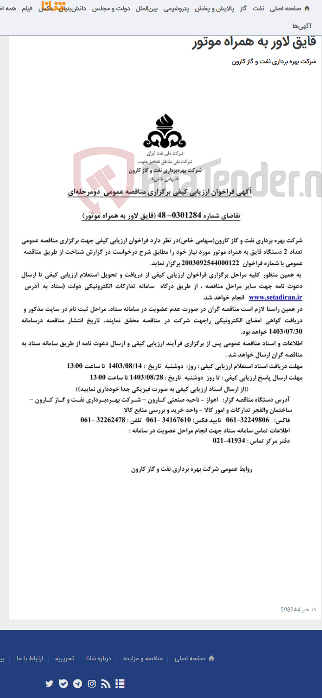 تصویر کوچک آگهی آگهی فراخوان ارزیابی کیفی برگزاری مناقصه عمومی دومرحله ای درخواست شماره 0301284-48 مربوط به قایق لاور به همراه موتور