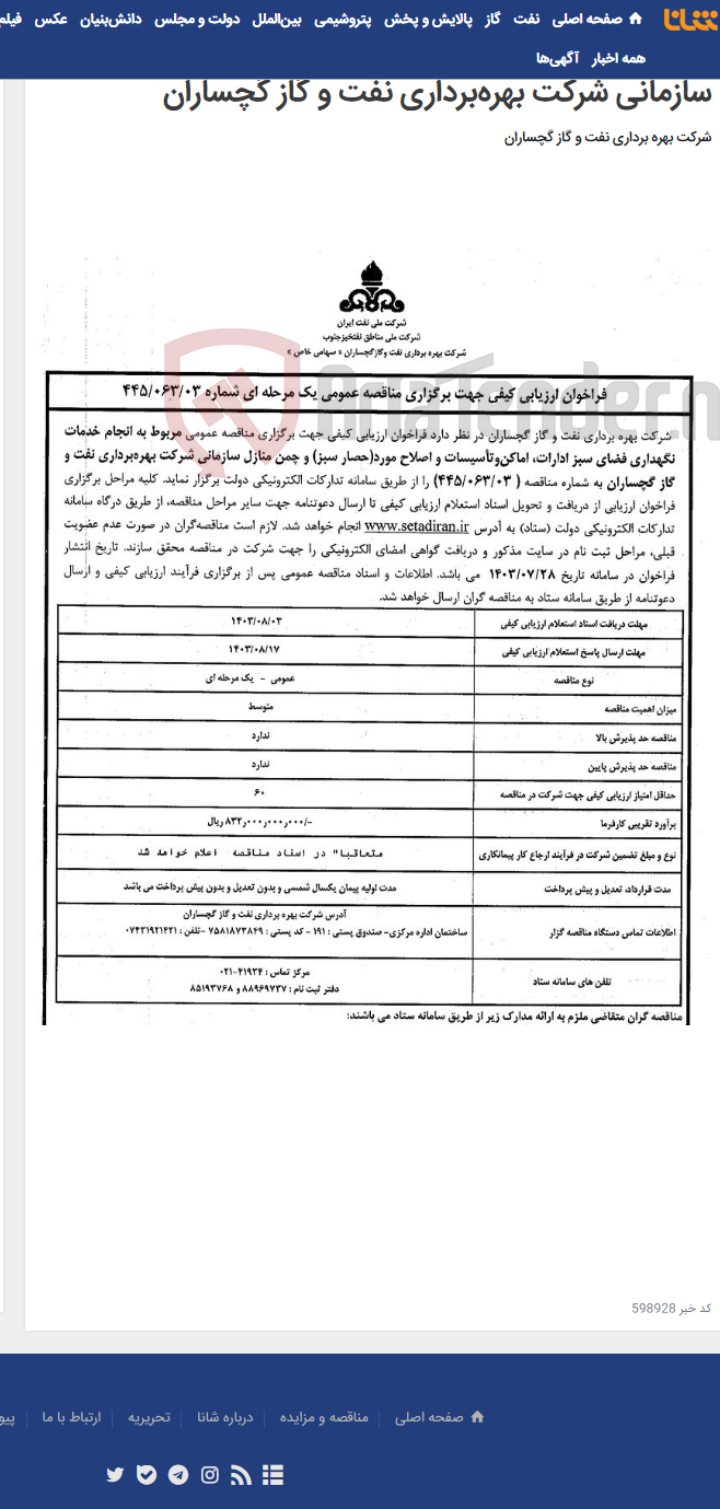 تصویر کوچک آگهی انجام خدمات نگهداری فضای سبز ادارات، اماکن‌وتأسیسات و اصلاح مورد(حصار سبز) و چمن منازل سازمانی شرکت بهره‌برداری نفت و گاز گچساران