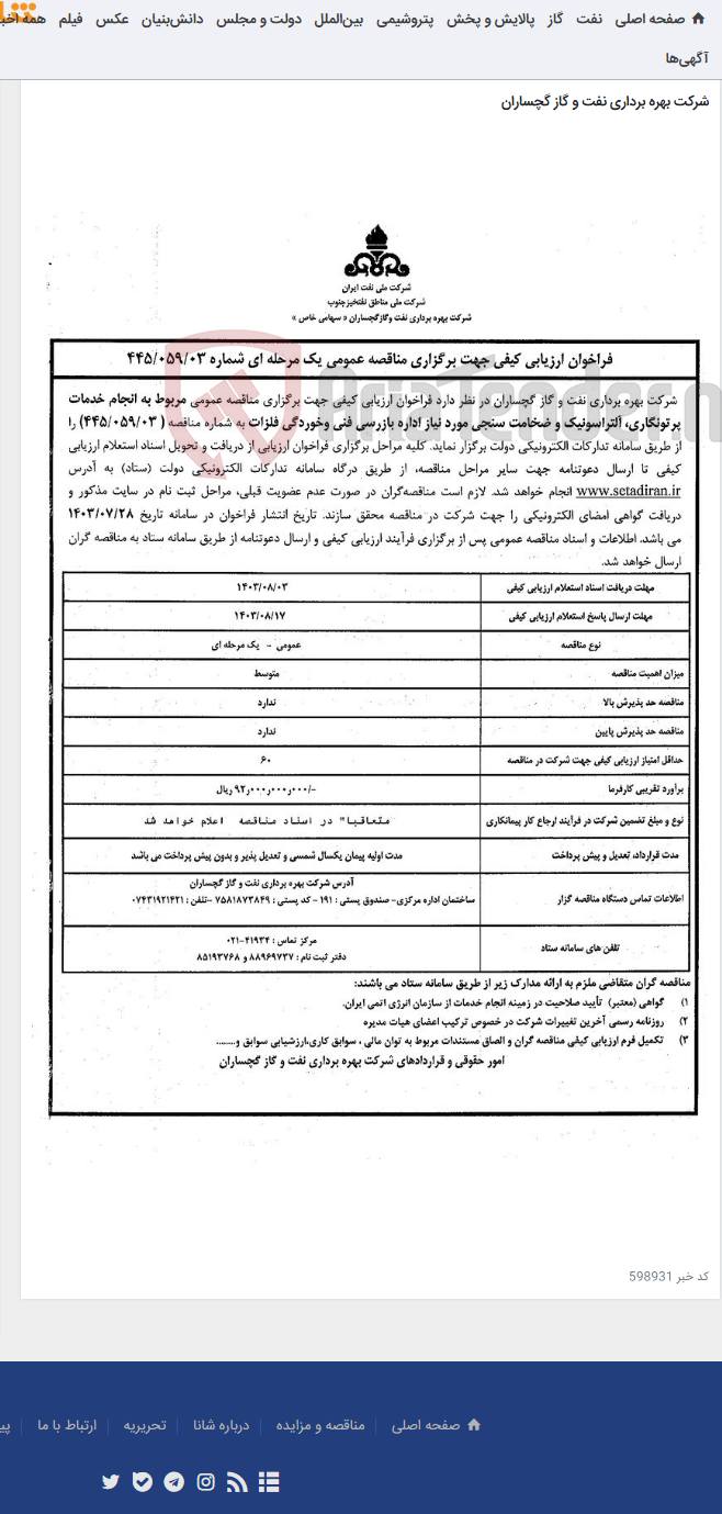 تصویر کوچک آگهی انجام خدمات پرتونگاری، آلتراسونیک و ضخامت سنجی مورد نیاز اداره بازرسی فنی وخوردگی فلزات