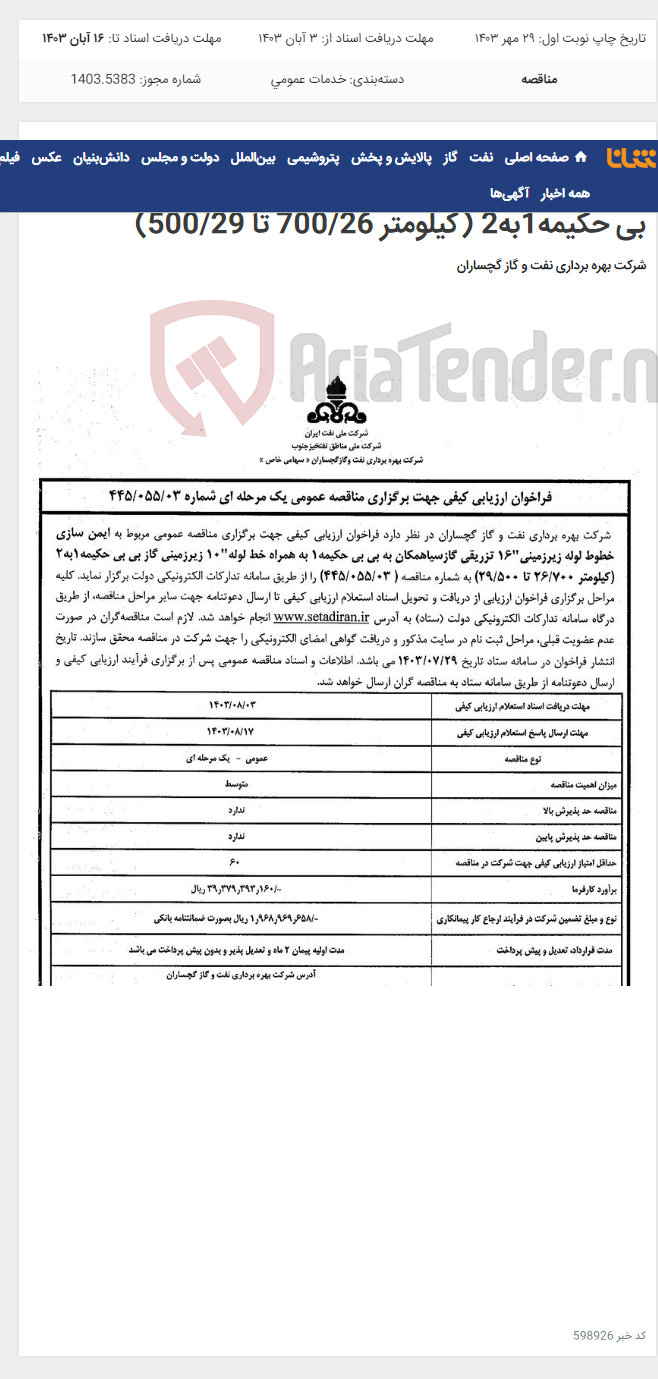 تصویر کوچک آگهی ایمن سازی خطوط لوله زیرزمینی"16 تزریقی گازسیاهمکان به بی بی حکیمه1 به همراه خط لوله"10 زیرزمینی گاز بی بی حکیمه1به2 (کیلومتر 700/26 تا 500/29)