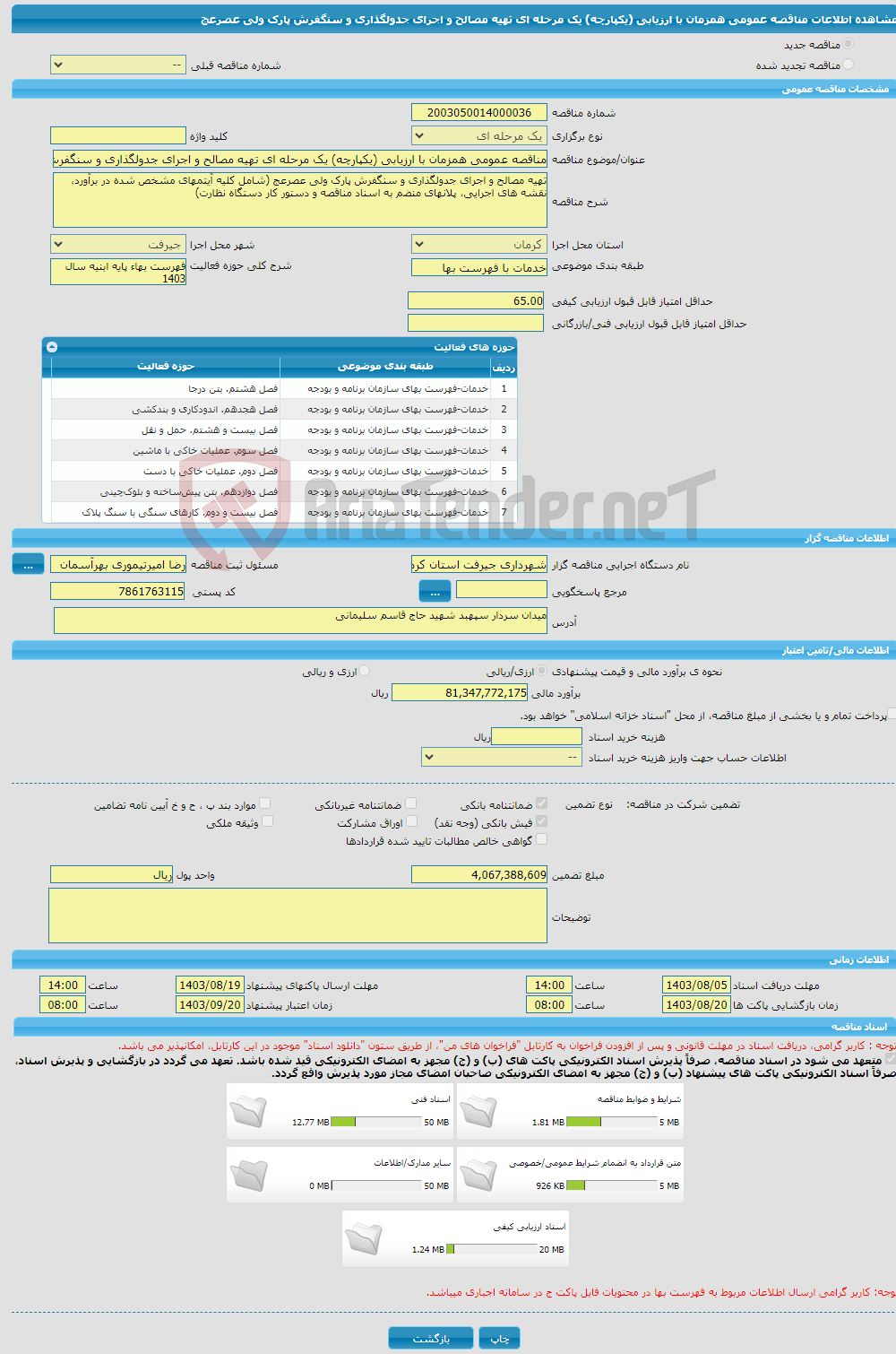 تصویر کوچک آگهی مناقصه عمومی همزمان با ارزیابی (یکپارچه) یک مرحله ای تهیه مصالح و اجرای جدولگذاری و سنگفرش پارک ولی عصرعج