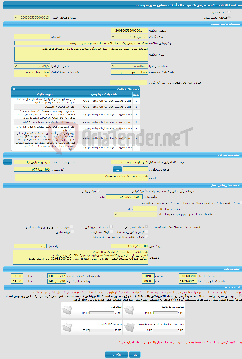 تصویر کوچک آگهی مناقصه عمومی یک مرحله ای آسفالت معابرح شهر سرمست