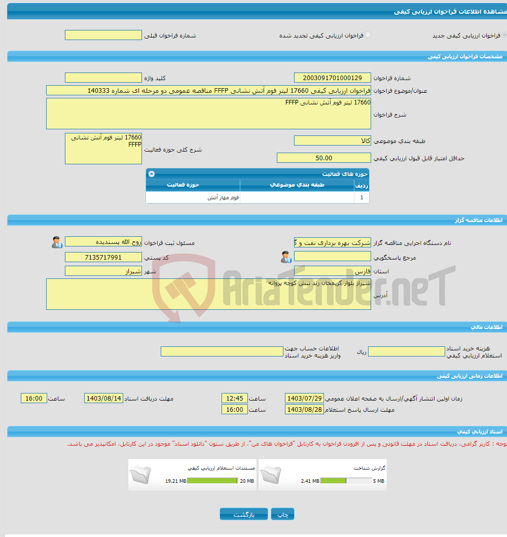 تصویر کوچک آگهی فراخوان ارزیابی کیفی 17660 لیتر فوم آتش نشانی FFFP مناقصه عمومی دو مرحله ای شماره 140333