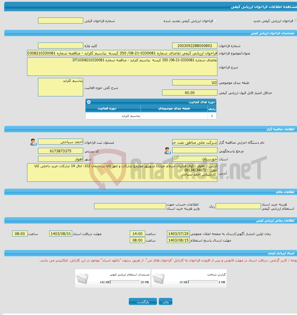 تصویر کوچک آگهی فراخوان ارزیابی کیفی تقاضای شماره 0330081-21-08/ 350 کیسه پتاسیم کلراید - مناقصه شماره DT10308210330081