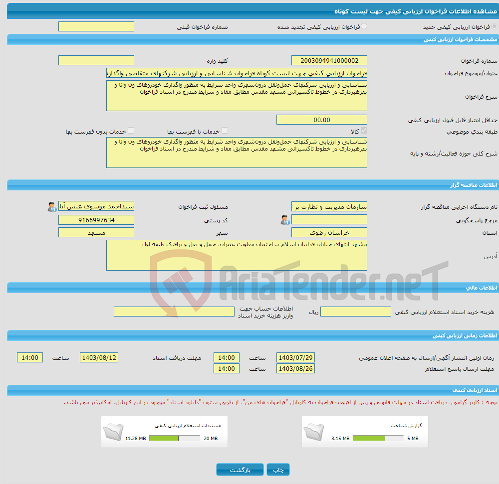 تصویر کوچک آگهی فراخوان ارزیابی کیفی جهت لیست کوتاه فراخوان شناسایی و ارزیابی شرکت‎های متقاضی واگذاری و بهره‌برداری از خودروهای ون وانا دارای پلاک «ت»