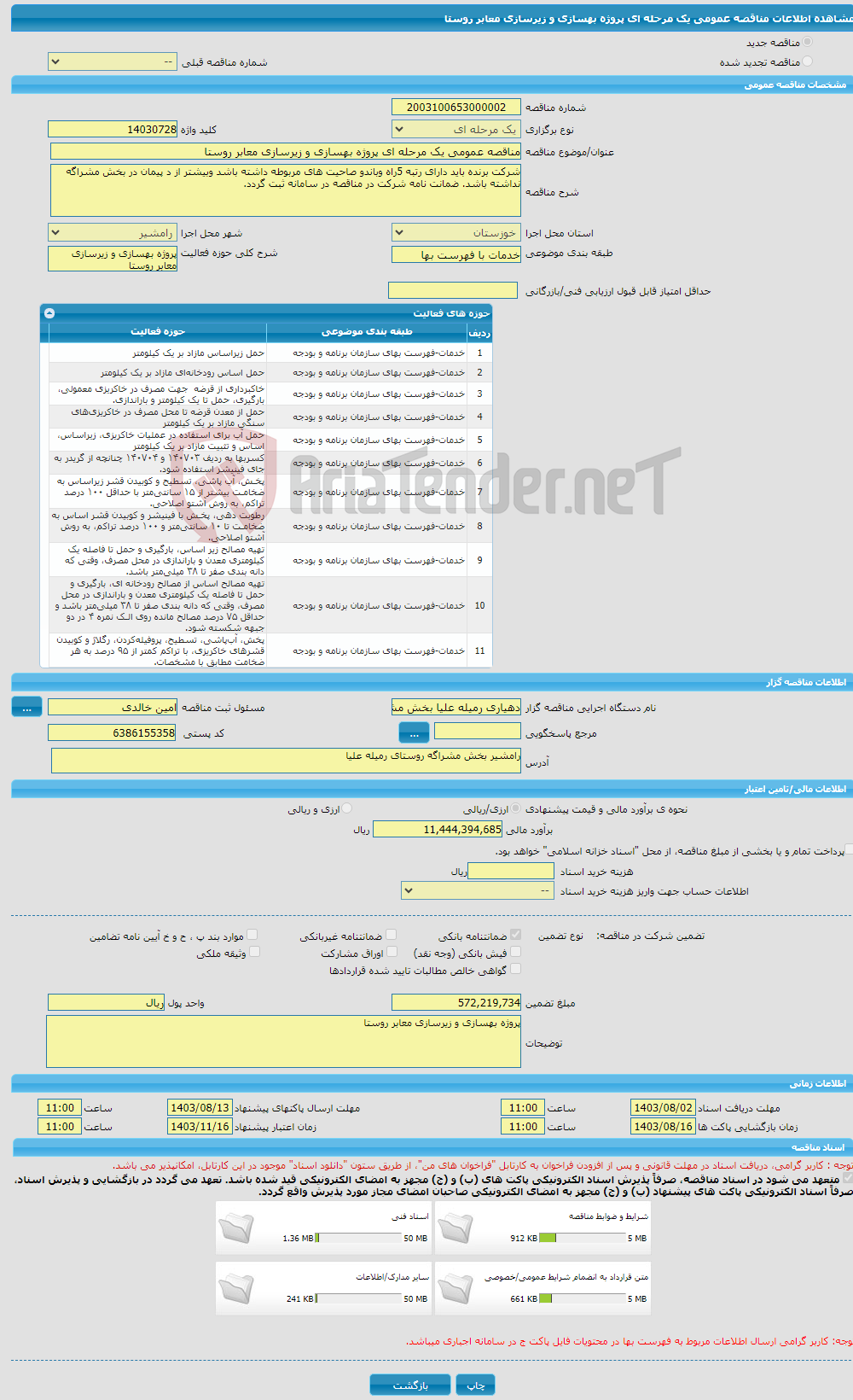 تصویر کوچک آگهی مناقصه عمومی یک مرحله ای پروژه بهسازی و زیرسازی معابر روستا