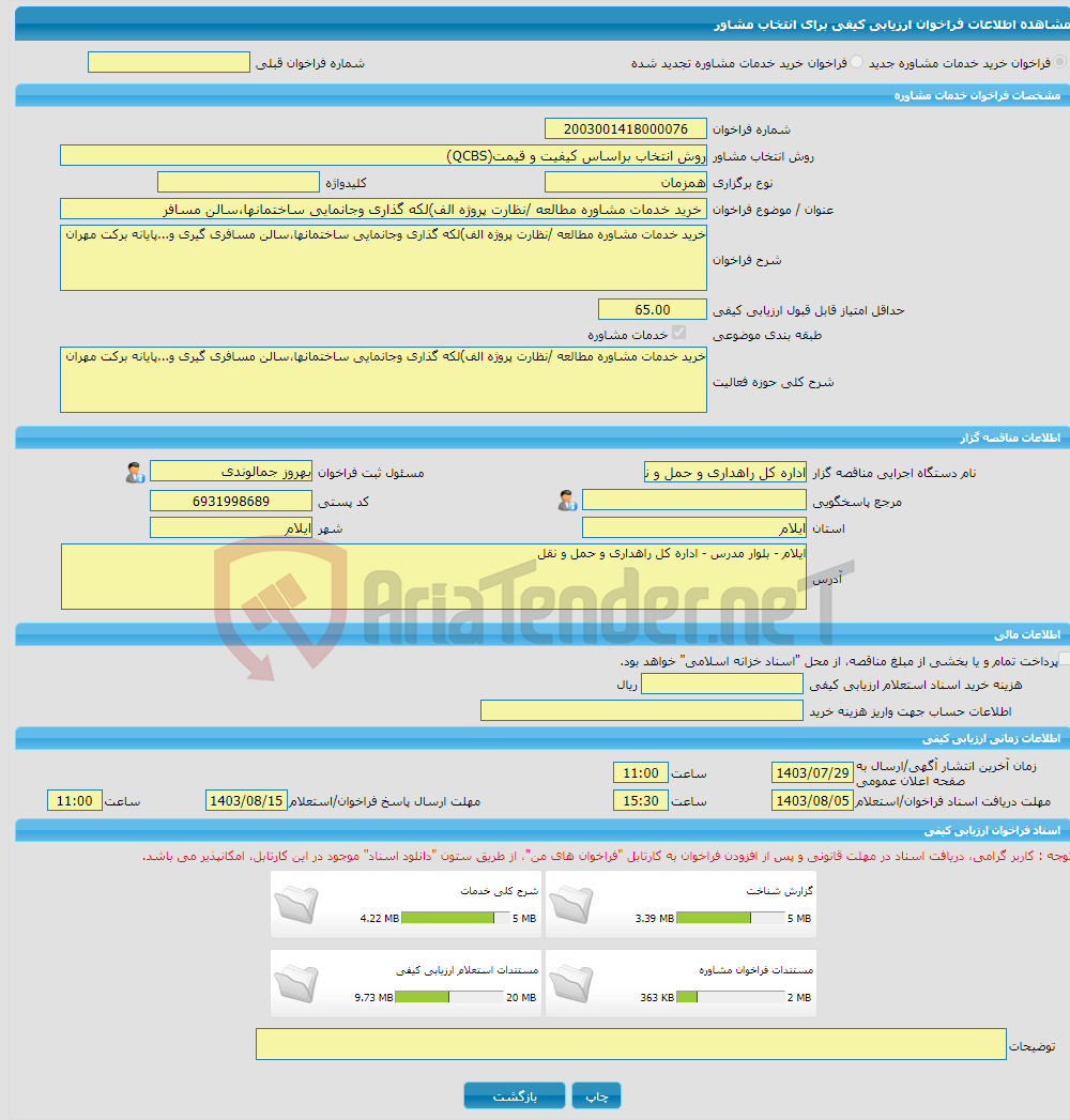 تصویر کوچک آگهی خرید خدمات مشاوره خرید خدمات مشاوره مطالعه /نظارت پروژه الف)لکه گذاری وجانمایی ساختمانها،سالن مسافر