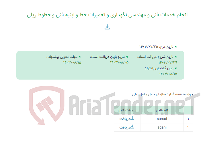 تصویر کوچک آگهی انجام خدمات فنی و مهندسی نگهداری و تعمیرات خط و ابنیه فنی و خطوط ریلی
