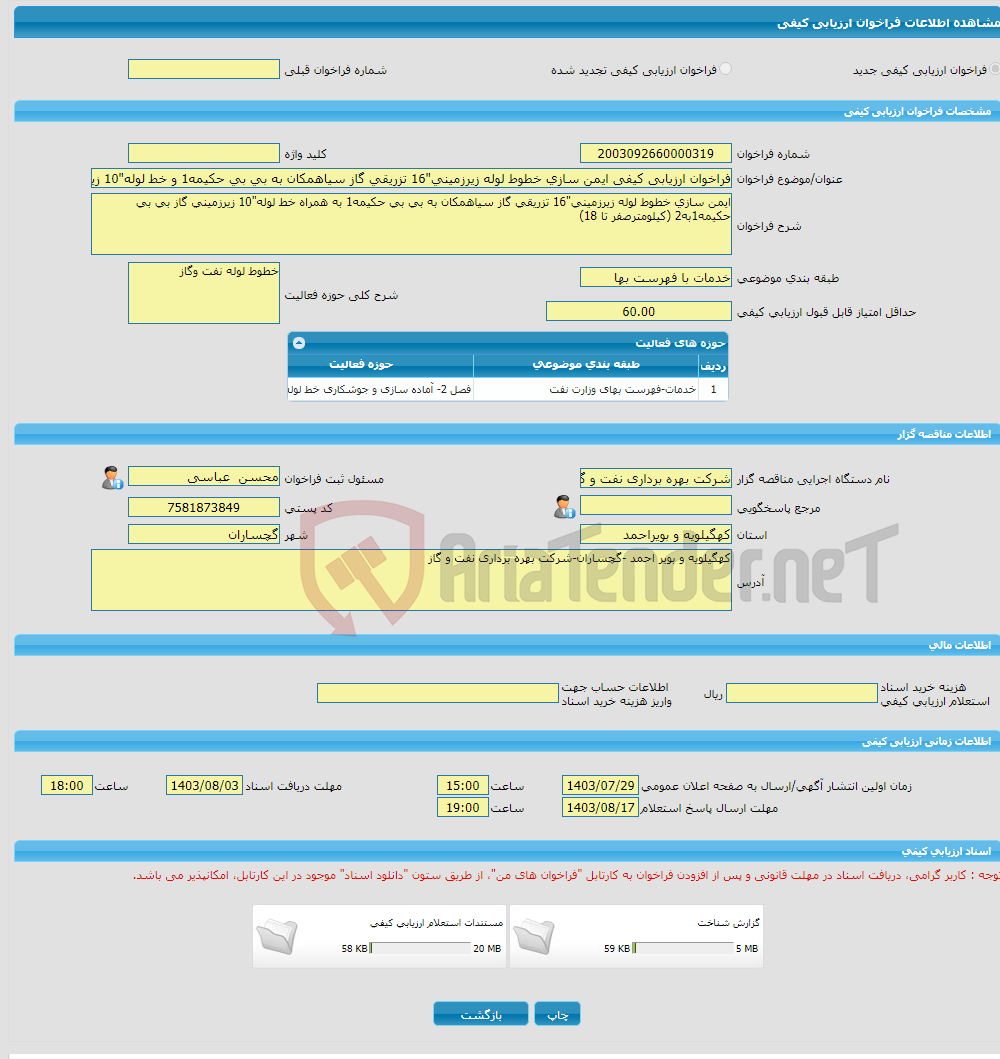 تصویر کوچک آگهی فراخوان ارزیابی کیفی ایمن سازی خطوط لوله زیرزمینی"16 تزریقی گاز سیاهمکان به بی بی حکیمه1 و خط لوله"10 زیرزمینی گاز بی بی حکیمه1به2 (کیلومترصفر تا18)