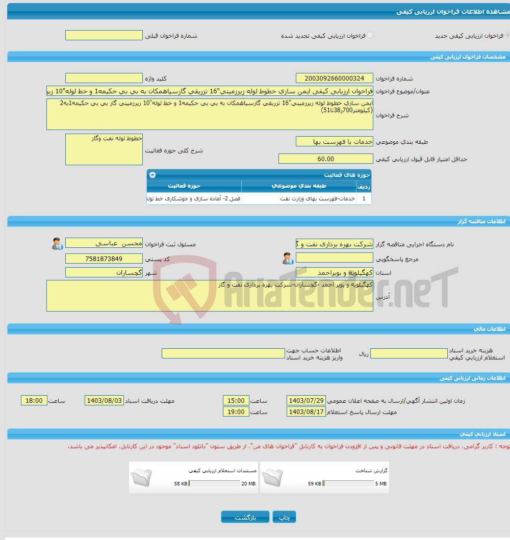 تصویر کوچک آگهی فراخوان ارزیابی کیفی ایمن سازی خطوط لوله زیرزمینی"16 تزریقی گازسیاهمکان به بی بی حکیمه1 و خط لوله"10 زیرزمینی گاز بی بی حکیمه1به2 (کیلومتر700ر38تا51)
