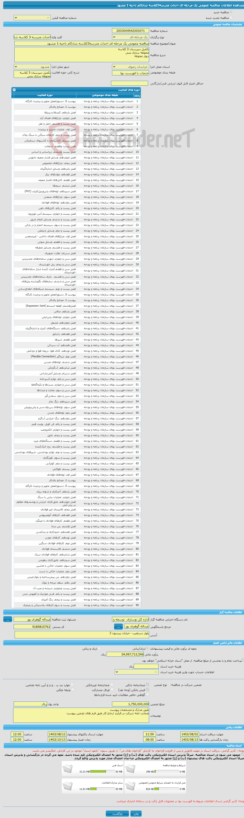 تصویر کوچک آگهی مناقصه عمومی یک مرحله ای احداث مدرسه3کلاسه شادکام ناحیه 1 مشهد