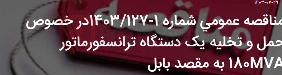 تصویر کوچک آگهی مناقصه عمومی شماره 1-1403/127در خصوص حمل و تخلیه یک دستگاه ترانسفورماتور 180MVA به مقصد بابل