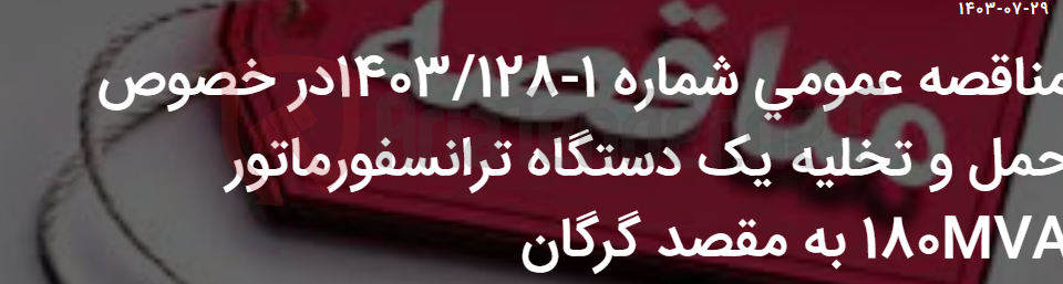 تصویر کوچک آگهی مناقصه عمومی شماره 1-1403/128در خصوص حمل و تخلیه یک دستگاه ترانسفورماتور 180MVA به مقصد گرگان