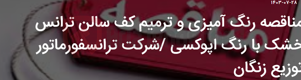 تصویر کوچک آگهی مناقصه رنگ آمیزی و ترمیم کف سالن ترانس خشک با رنگ اپوکسی /شرکت ترانسفورماتور توزیع زنگان