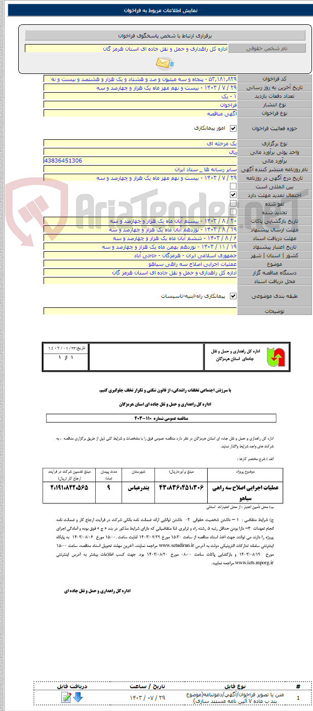 تصویر کوچک آگهی عملیات اجرایی اصلاح سه راهی سیاهو