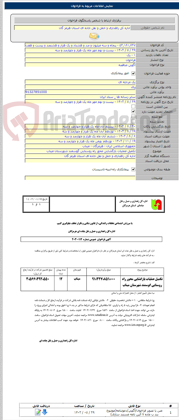 تصویر کوچک آگهی تکمیل عملیات بازگشایی محور راه روستایی گوسمند شهرستان میناب