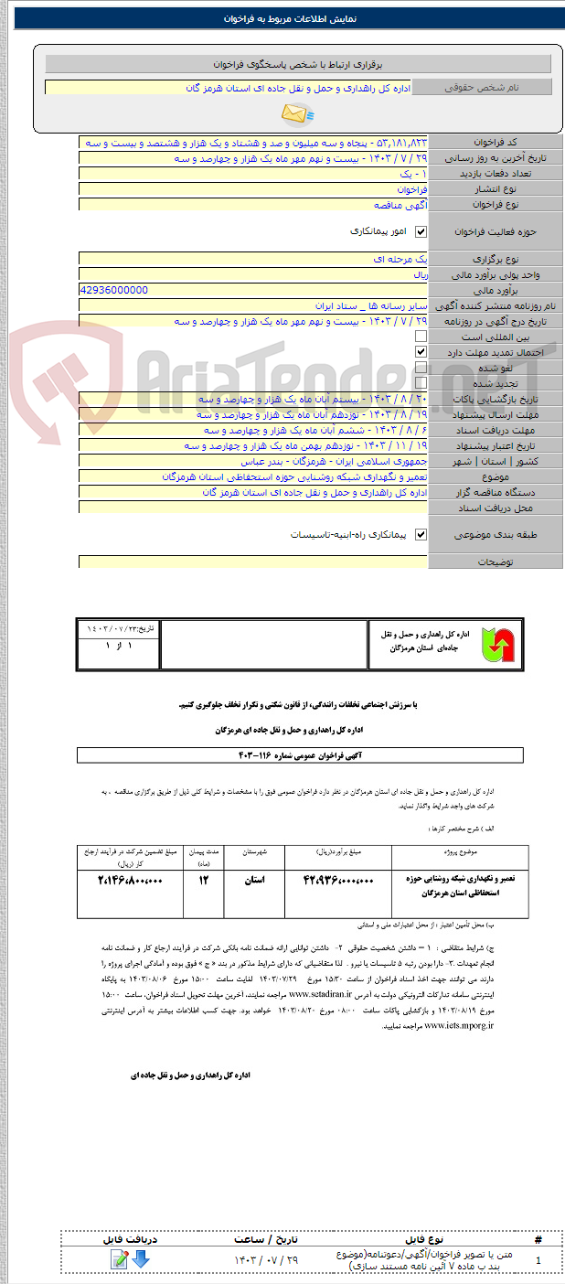 تصویر کوچک آگهی تعمیر و نگهداری شبکه روشنایی حوزه استحفاظی استان هرمزگان