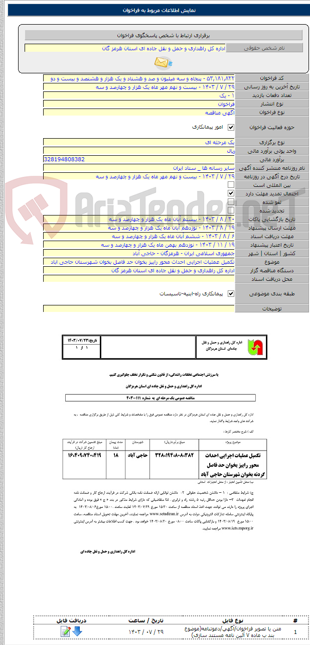تصویر کوچک آگهی تکمیل عملیات اجرایی احداث محور راییز بخوان حد فاصل بخوان شهرستان حاجی اباد