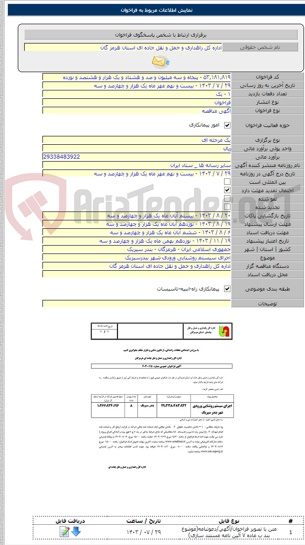 تصویر کوچک آگهی اجرای سیستم روشنایی ورودی شهر بندرسیریک