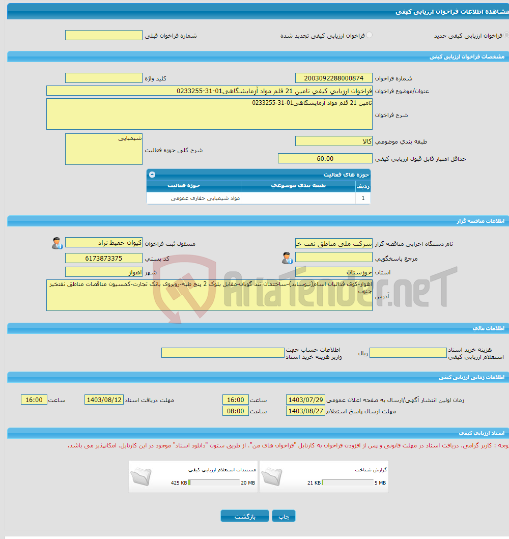 تصویر کوچک آگهی فراخوان ارزیابی کیفی تامین 21 قلم مواد آزمایشگاهی01-31-0233255