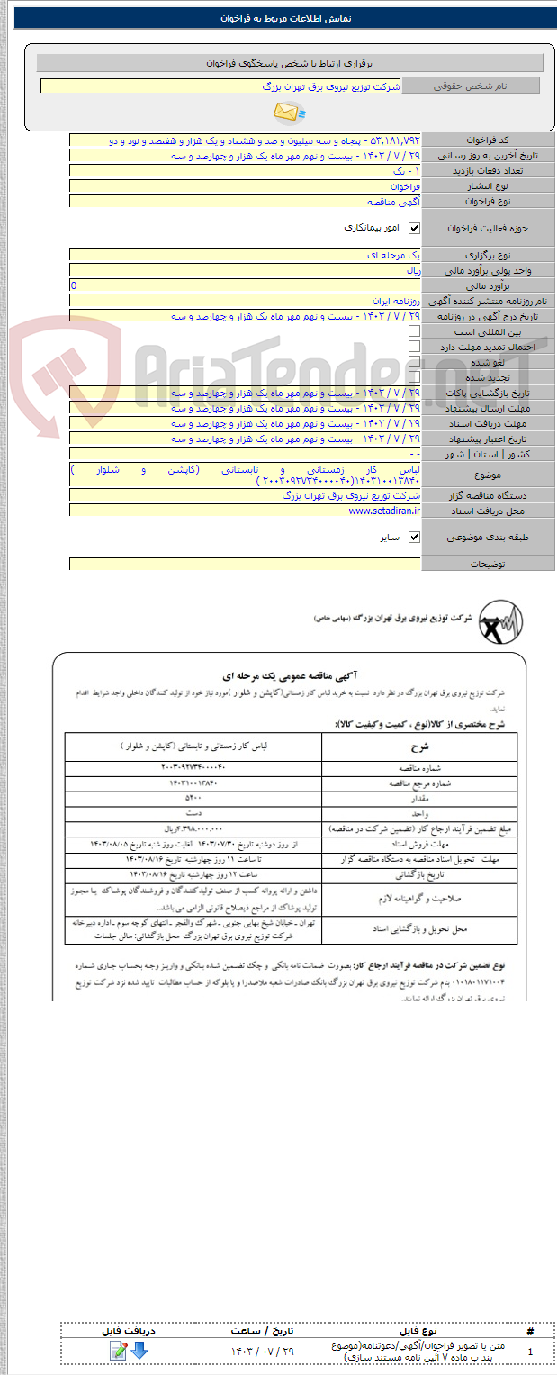تصویر کوچک آگهی لباس کار زمستانی و تابستانی (کاپشن و شلوار ) ۱۴۰۳۱۰۰۱۳۸۴۰(۲۰۰۳۰۹۲۷۳۴۰۰۰۰۴۰ )