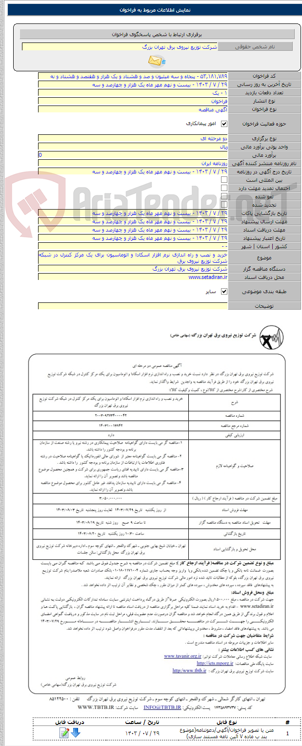 تصویر کوچک آگهی خرید و نصب و راه اندازی نرم افزار اسکادا و اتوماسیون برای یک مرکز کنترل در شبکه شرکت توزیع نیروی برق