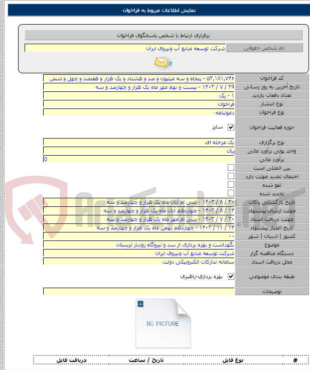 تصویر کوچک آگهی نگهداشت و بهره برداری از سد و نیروگاه رودبار لرستان