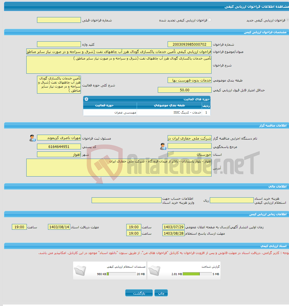 تصویر کوچک آگهی فراخوان ارزیابی کیفی تأمین خدمات پاکسازی گودال هرز آب چاههای نفت (شرق و سراجه و در صورت نیاز سایر مناطق )