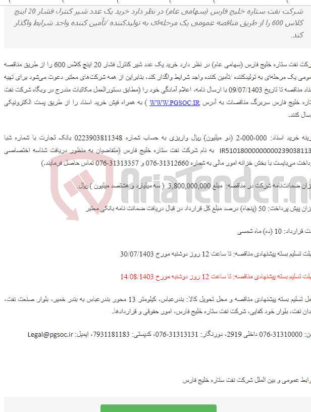 تصویر کوچک آگهی تمدید مناقصه عمومی یک مرحله‌ای خرید یک عدد شیر کنترل فشار 20 اینچ
