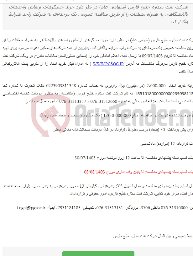تصویر کوچک آگهی تمدید مناقصه عمومی یک مرحله‌ای خرید Vibration Sensorهای واحدهای پالایشگاهی به همراه متعلقات