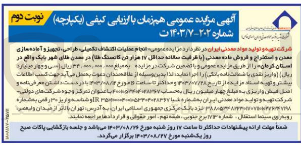 تصویر کوچک آگهی انجام عملیات اکتشاف تکمیلی ،طراحی ،تجهیز و آماده سازی معدن واستخراج و فروش ماه معدنی با ظرفیت سالانه حداقل17 هزارتن کانسنگ طلا در معدن طلای شهر بابک واقع در استان کرمان 