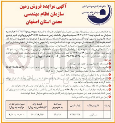 تصویر کوچک آگهی فروش یک قطعه زمین به مساحت 298/98مترمربع باکاربری مسکونی  