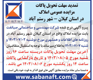 تصویر کوچک آگهی فروش املاک در استان گیلان شهر رستم آباد
