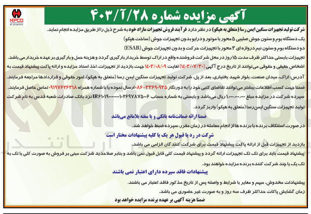 تصویر کوچک آگهی  فروش تجهیزات مازاد :
یک دستگاه بوم و ستون جوش صلیبی ۵ محور با موتور و درایو بدون تجهیزات جوش (ساخت هپکو) 
دو دستگاه بوم و ستون نیم دروازه ای ۳ محور با تجهیزات حرکت و بدون تجهیزات جوش (ESAB)
