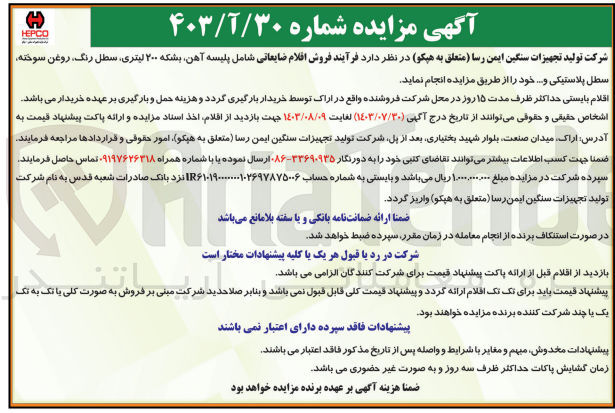 تصویر کوچک آگهی فرآیند فروش اقلام ضایعاتی شامل :پلیسه آهن ،بشکه 200 لیتری ،سطل رنگ ،روغن سوخته و سطل پلاستیکی و...
